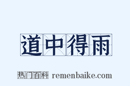 道中得雨是什么意思的图片